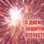 Празднование Дня Защитника Отечества в Дмитрове